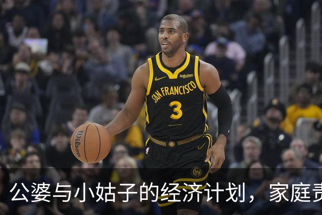 公婆与小姑子的经济计划，家庭责任的重负