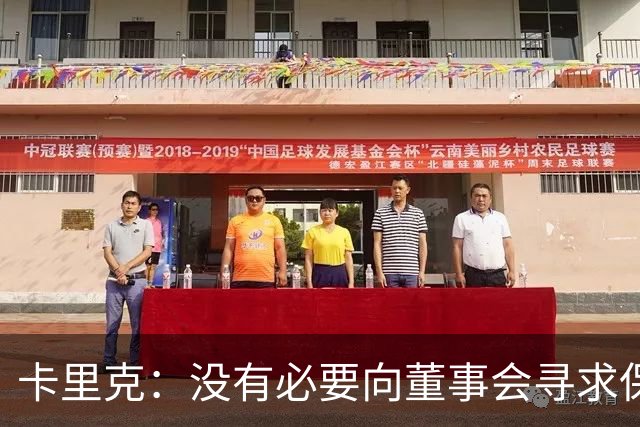 卡里克：没有必要向董事会寻求保证；滕哈格的不安不影响我