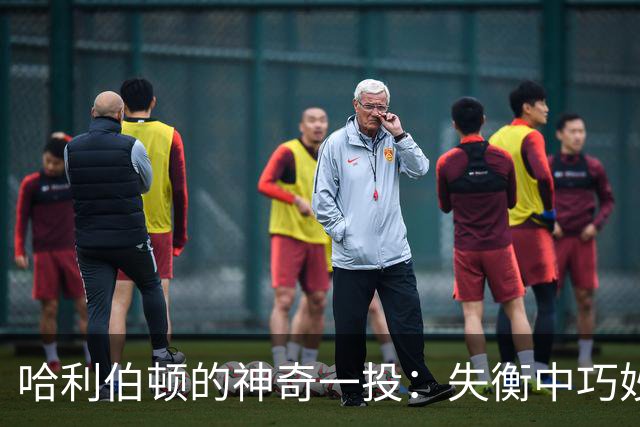 哈利伯顿的神奇一投：失衡中巧妙得分实现2+1