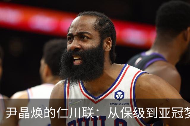 尹晶焕的仁川联：从保级到亚冠梦想的追逐之旅