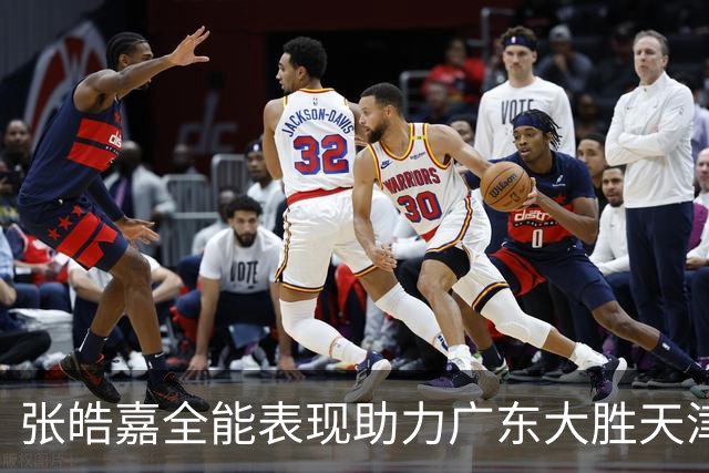 张皓嘉全能表现助力广东大胜天津，数据引人瞩目