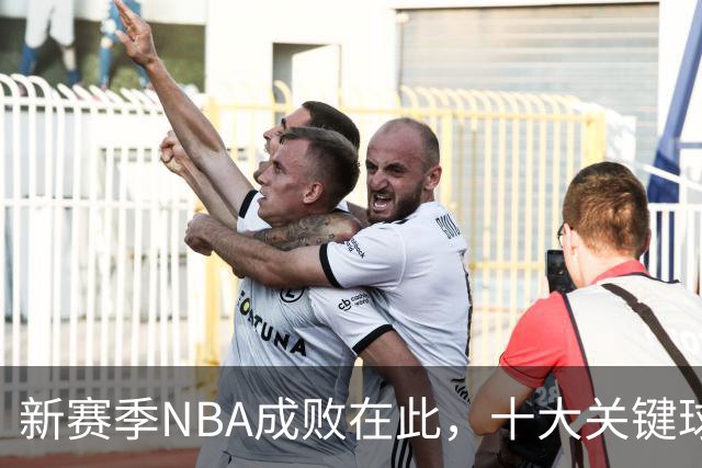 新赛季NBA成败在此，十大关键球员分析
