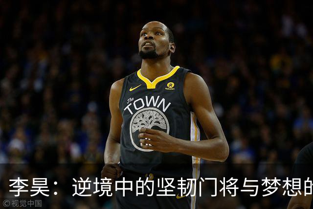 李昊：逆境中的坚韧门将与梦想的追逐