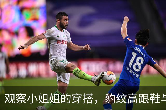 观察小姐姐的穿搭，豹纹高跟鞋与黑色丝袜的结合更显魅力