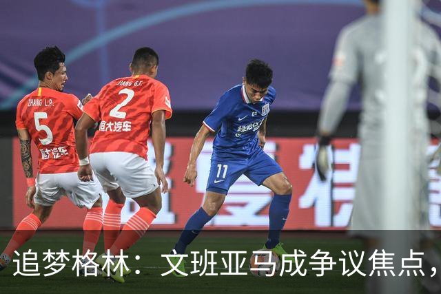 追梦格林：文班亚马成争议焦点，难逃“年度反派”名号