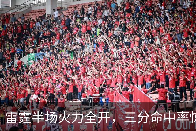 雷霆半场火力全开，三分命中率惊人