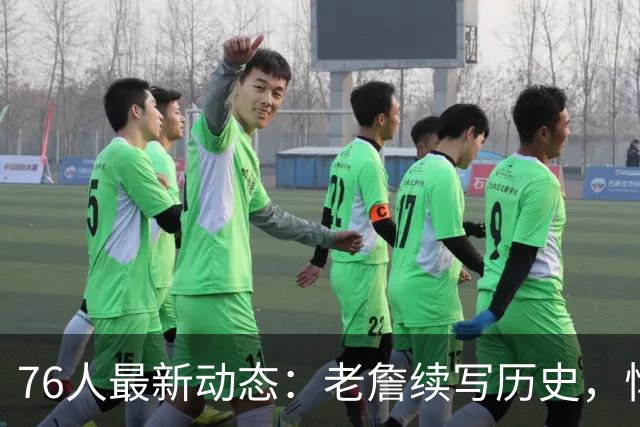 76人最新动态：老詹续写历史，悍将伤病情况紧急，揭幕战出场摸底